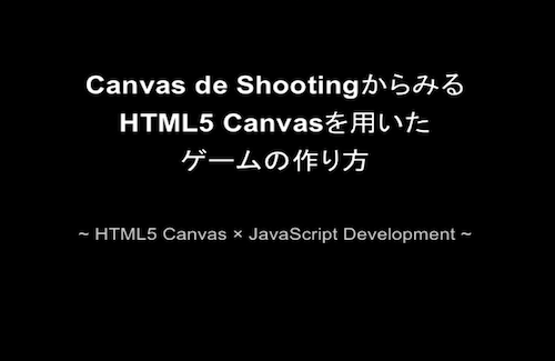 Canvas de ShootingからみるHTML5 Canvasを用いたゲームの作り方
