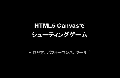 HTML5 Canvasでシューティングゲーム