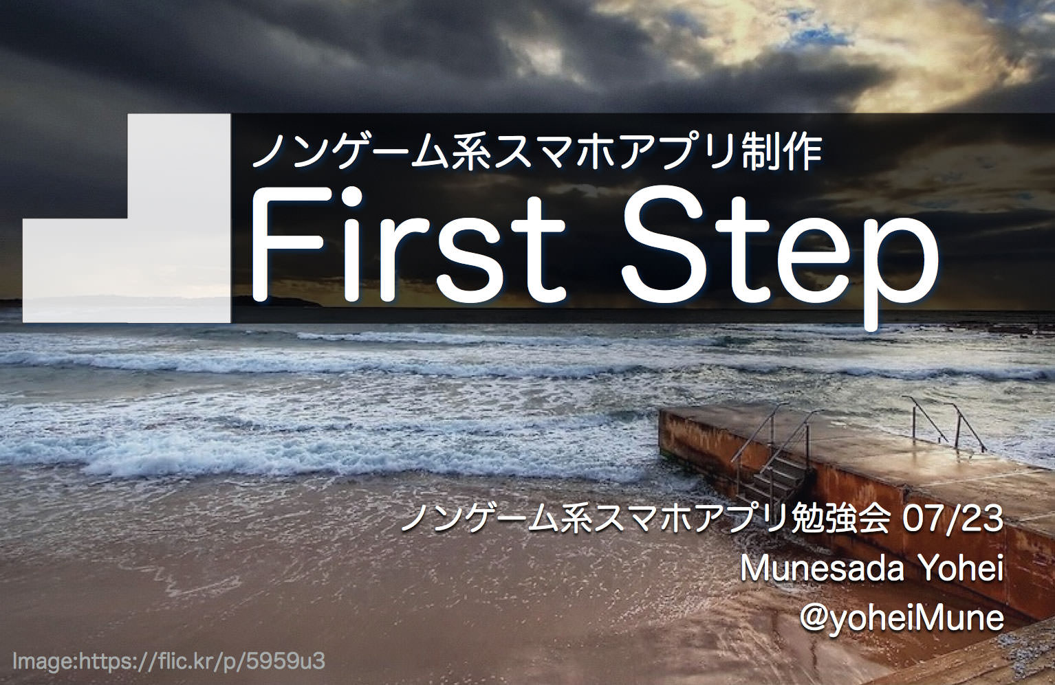 ノンゲーム系スマホアプリ制作 First Step